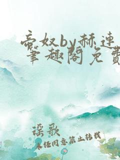 帝奴by赫连焰 笔趣阁免费阅读