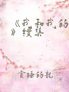 《我和我的父辈》续集