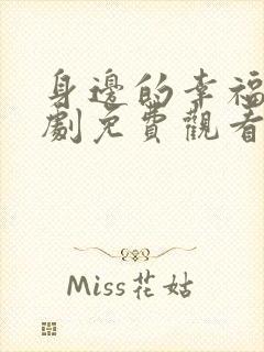 身边的幸福电视剧免费观看完整版