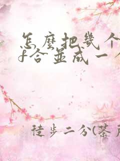 怎么把几个pdf合并成一个pdf文件