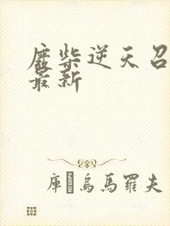 废柴逆天召唤师最新