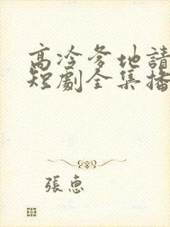 高冷爹地请接招短剧全集播放