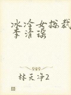冰冷女总裁陆尘李清瑶