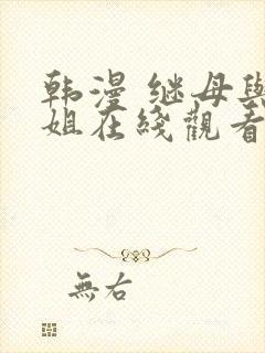 韩漫 继母与继姐在线观看