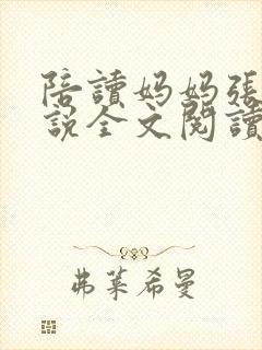 陪读妈妈张娟小说全文阅读