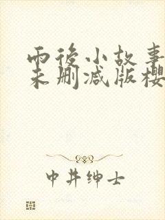 雨后小故事动漫未删减版樱花