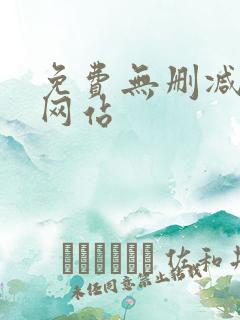 免费无删减漫画网站