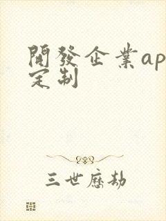 开发企业app定制