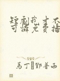 短剧我才不是小可怜免费播放全集