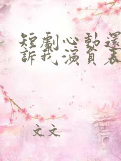 短剧心动还请告诉我演员表