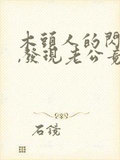 木头人的闪婚后,发现老公竟是千亿大佬