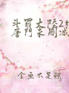 斗罗大陆2绝世唐门未删减