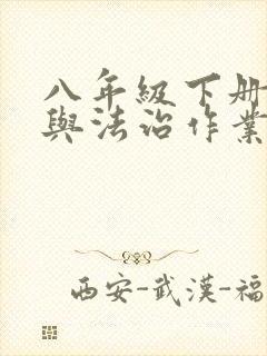 八年级下册道德与法治作业本电子版