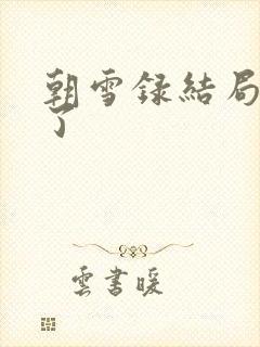 朝雪录结局谁死了
