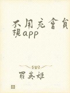 不用充会员的影视app