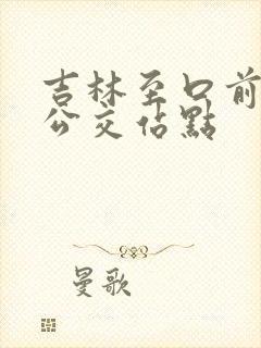 吉林至口前城际公交站点