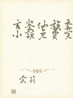 玄鉴仙族季越人小说免费完整版txt