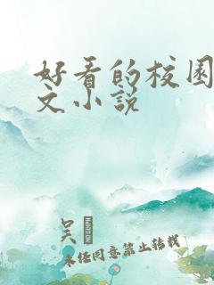 好看的校园甜宠文小说