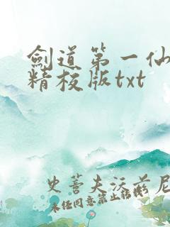 剑道第一仙完整精校版txt