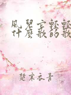 风儿它轻轻吹是什么歌的歌词