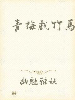 青梅戏竹马