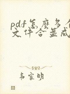 pdf怎么多个文件合并成一个文件