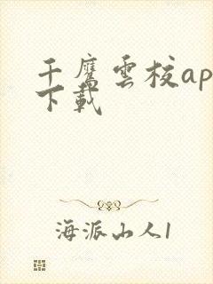 千鹰云校app下载