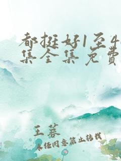 都挺好1至46集全集免费观看电视剧