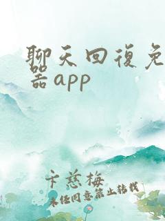 聊天回复免费神器app