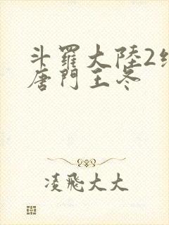斗罗大陆2绝世唐门王冬