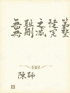 无耻之徒第6季无删减完整高清在线观看