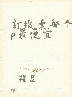 订机票哪个app最便宜