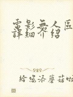 电影无人区剧情详细介绍