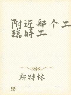 附近哪个工地招临时工