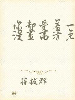 你却爱着一个他漫画高清免费观看