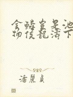 金鳞岂是池中之物侯龙涛下载