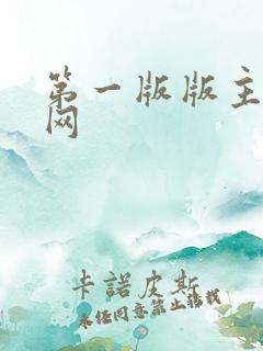 第一版版主小说网