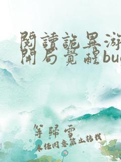 阅读诡异游戏:开局觉醒bug级天赋全文