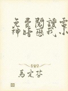 免费阅读电竞大神暗恋我小说