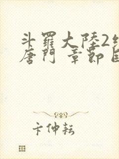 斗罗大陆2绝世唐门 章节目录