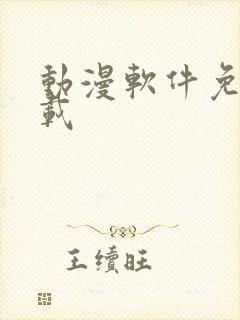 动漫软件免费下载