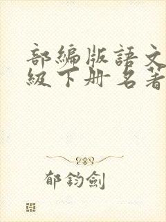 部编版语文八年级下册名著导读