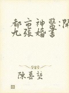 都市神医:开局九张婚书