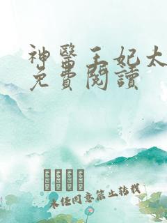 神医王妃太嚣张免费阅读