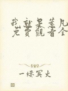 我就是叶凡短剧免费观看全集