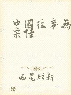 中国往事无删减宋佳