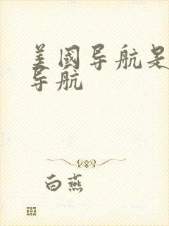 美国导航是什么导航