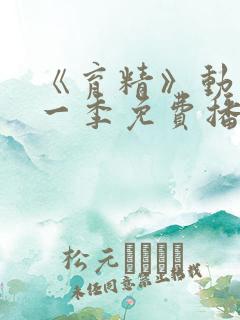 《育精》动漫第一季免费播放全集在