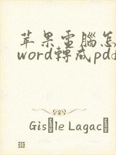 苹果电脑怎么把word转成pdf