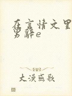 在言情文里撩直男辞e